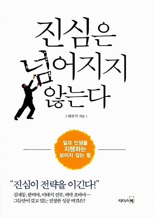 [중고] 진심은 넘어지지 않는다