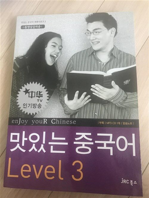 [중고] 맛있는 중국어 Level 3 (본책 + 암송노트 + MP3 CD 1장)