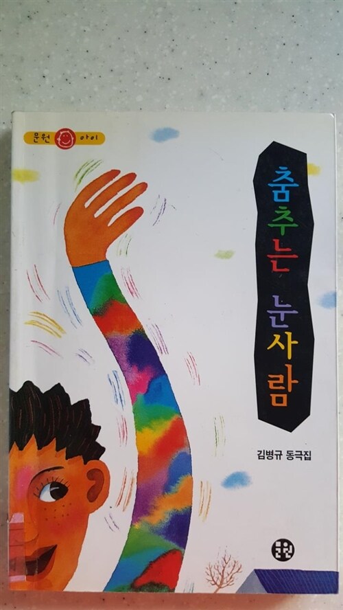 [중고] 춤추는 눈사람