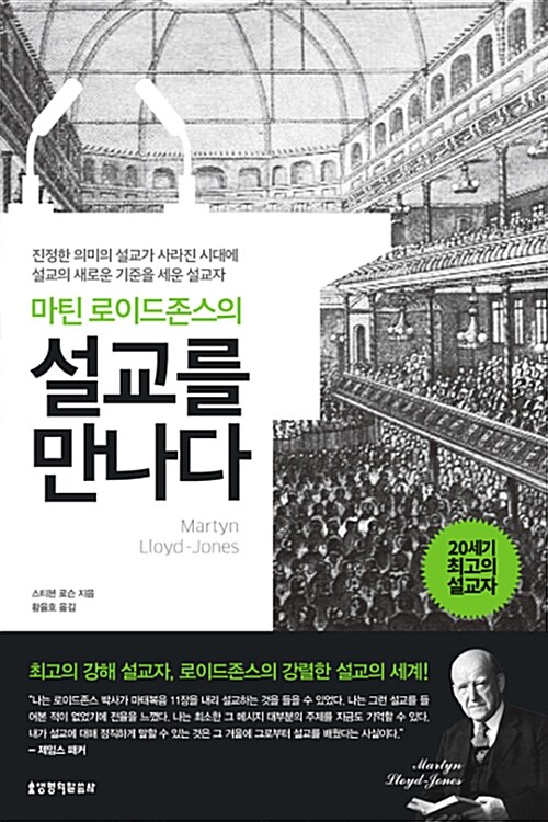 마틴 로이드존스의 설교를 만나다