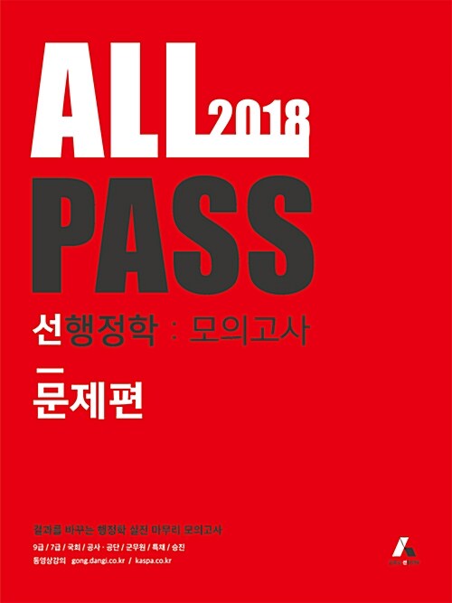 2018 ALL PASS 선행정학 모의고사 - 전2권