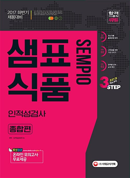 [중고] 2017 샘표식품 인.적성검사 종합편