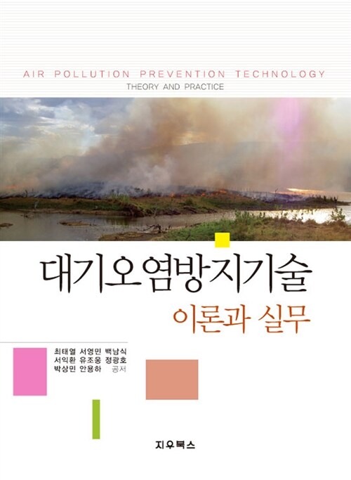 대기오염방지기술