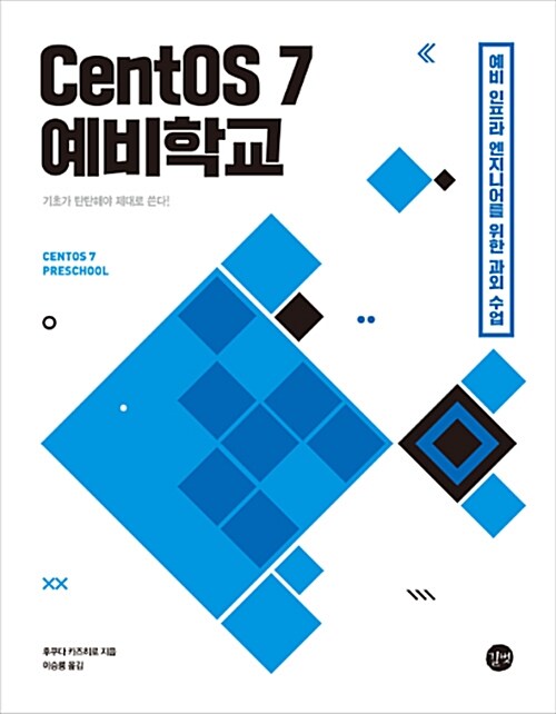 [중고] CentOS 7 예비학교