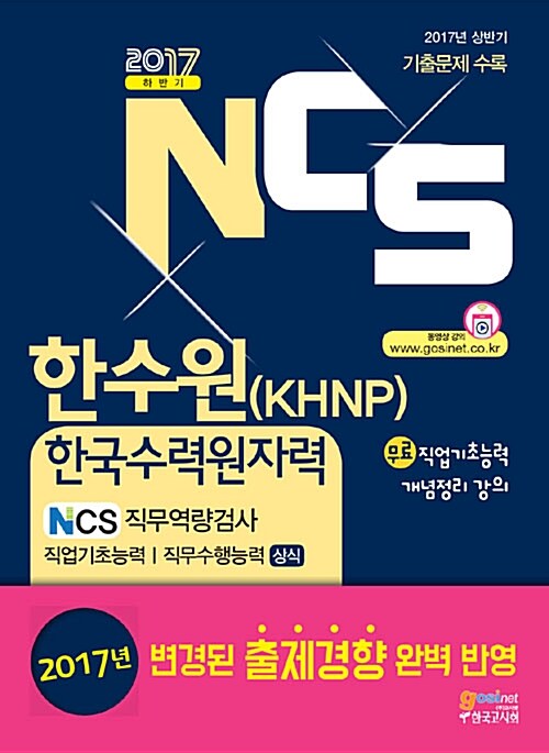 2017 NCS 한수원(KHNP) 한국수력원자력 NCS 직무역량검사 직업기초능력 / 직무수행능력 (상식)