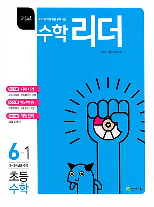 기본 수학리더 초등 수학 6-1 (2018년)