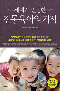 세계가 인정한 전통육아의 기적 커버