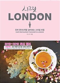 시크릿 London :2018~2019 최신 정보 