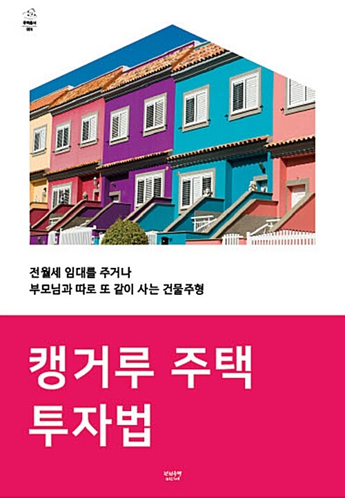 [중고] 캥거루 주택 투자법
