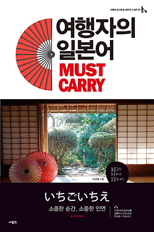 [중고] 여행자의 일본어 MUST CARRY