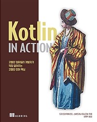 Kotlin in action :코틀린 컴파일러 개발자가 직접 알려주는 코틀린 언어 핵심 