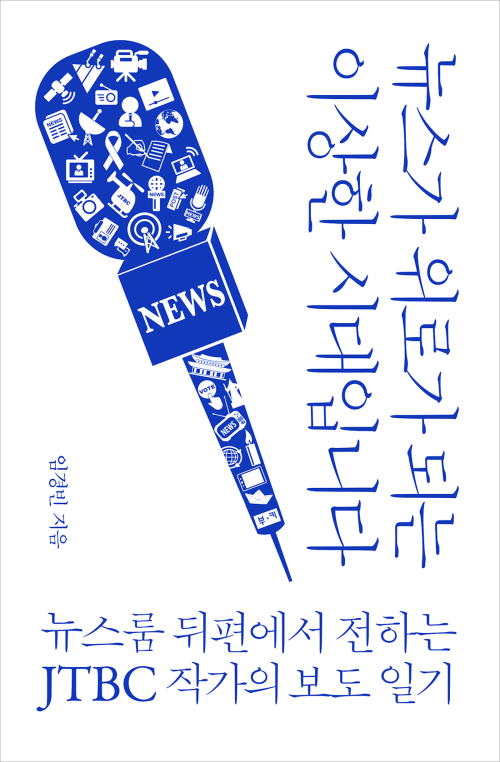 뉴스가 위로가 되는 이상한 시대입니다 : 뉴스룸 뒤편에서 전하는 JTBC 작가의 보도 일기