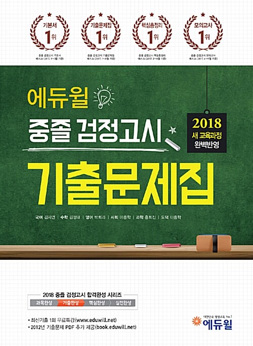 2018 에듀윌 중졸 검정고시 기출문제집