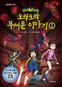 (신비아파트) 오싹오싹 무서운 이야기