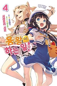 [중고] 용왕이 하는 일! 4
