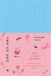 그렇게 쓰여 있었다 :마스다 미리 에세이 