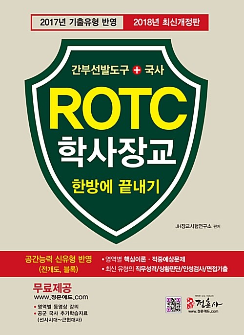 [중고] 2018 ROTC 학사장교 한방에 끝내기