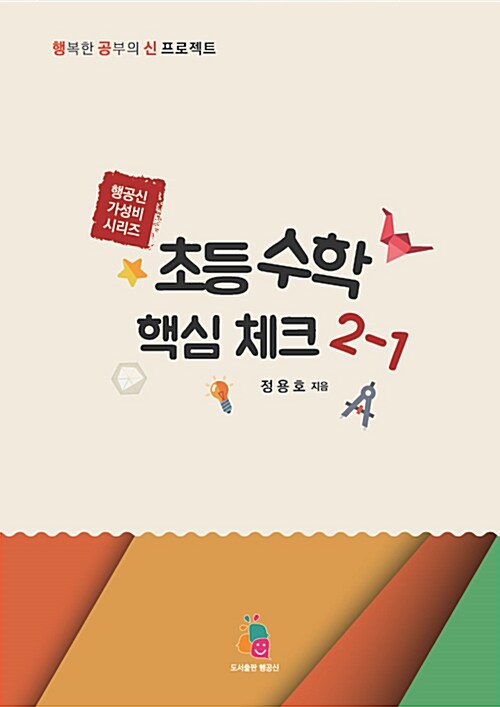 초등수학 핵심체크 2-1 (2018년)