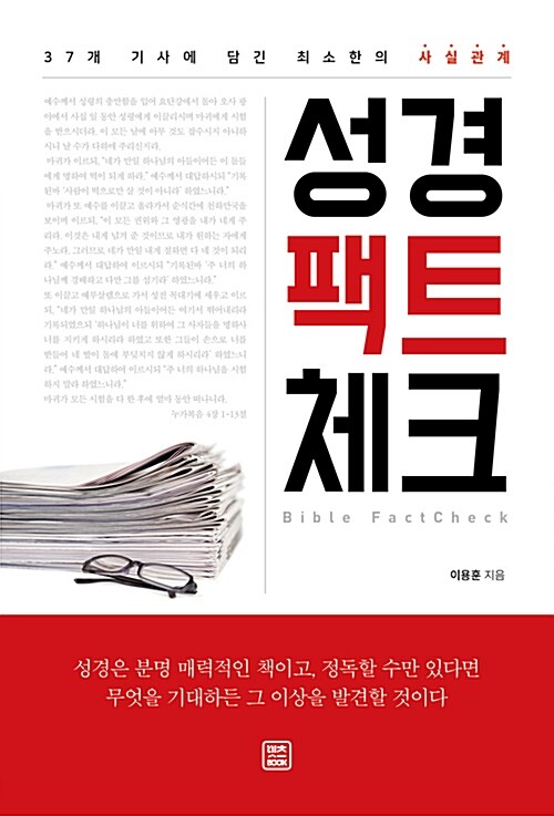 성경 팩트체크