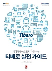 데이터베이스 관리자를 위한 티베로 실전 가이드 :Tibero 6 관리, 백업과 복구, 성능 튜닝, 고가용성, 재난 복구 그리고 오라클 마이그레이션 