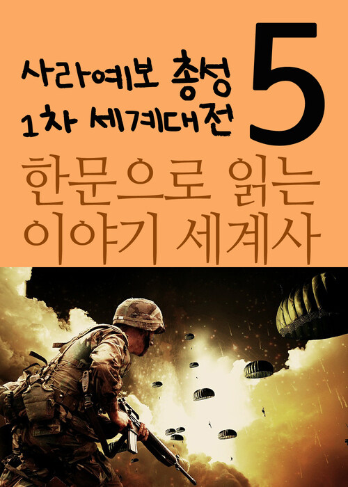 한문으로 읽는 이야기 세계사 5 : 사라예보 총성과 1차 세계대전