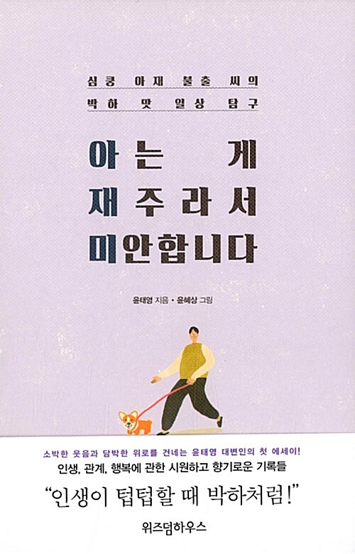 아는 게 재주라서 미안합니다 : 심쿵 아재 불출 씨의 박하 맛 일상 탐구