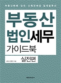 부동산 법인세무 가이드북 :부동산매매·임대·신축판매업 절세솔루션