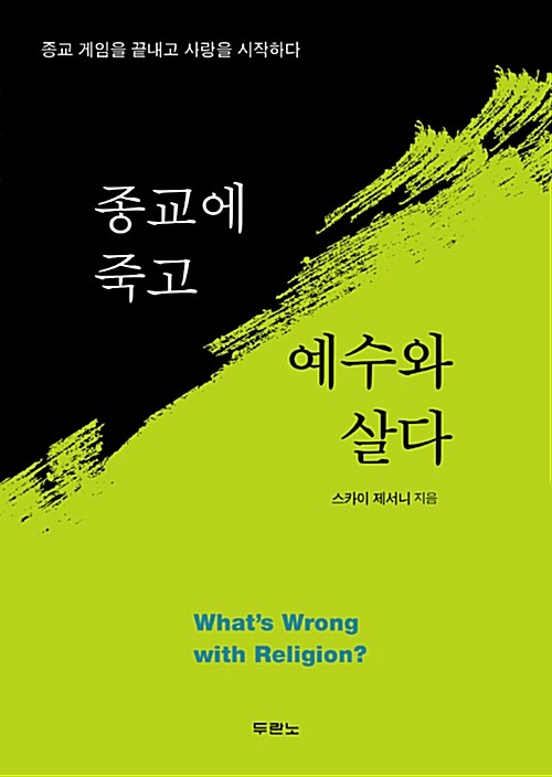 [중고] 종교에 죽고 예수와 살다