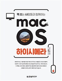 (맥 쓰는 사람들과 함께하는) mac OS 하이시에라 