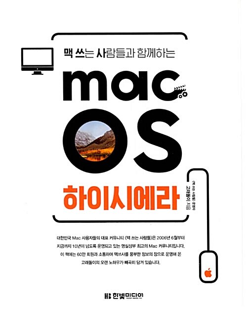 [중고] 맥 쓰는 사람들과 함께하는 macOS 하이 시에라