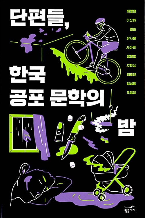 [중고] 단편들, 한국 공포 문학의 밤