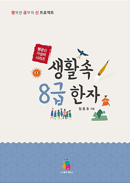 [중고] 생활 속 8급 한자