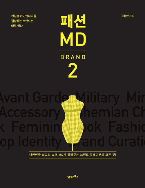 패션MD 2 : 브랜드편