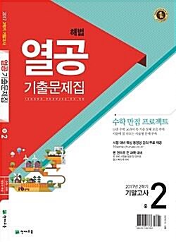 해법 열공 2학기 기말고사 기출문제집 중2 (2017년)