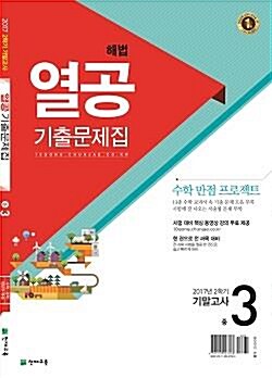 해법 열공 2학기 기말고사 기출문제집 중3 (2017년)