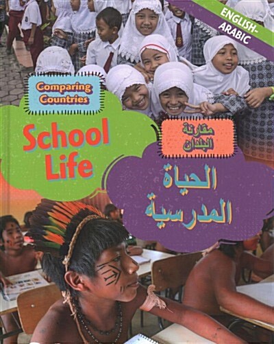 Dual Language Learners: Comparing Countries: School Life (English/Arabic) (Hardcover, Illustrated ed)