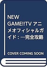 NEW GAME!!TVアニメオフィシャルガイド: ―完全攻略本2― (まんがタイムKRコミックス) (コミック)