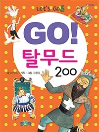 (Go!) 탈무드 200 