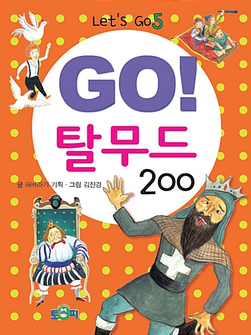 [중고] Go! 탈무드 200