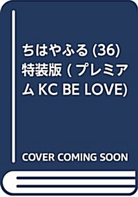 ちはやふる(36)特裝版 (プレミアムKC BE LOVE) (コミック)