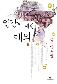 인간에 대한 예의 :공지영 소설 