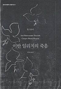 이반 일리치의 죽음 (큰글자도서)