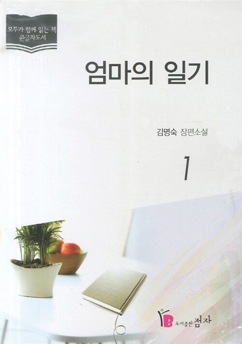 [큰글자도서] 엄마의 일기 1