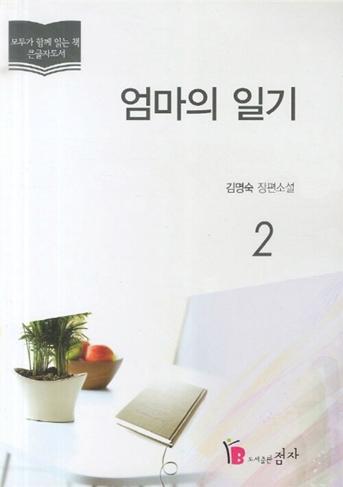 [큰글자도서] 엄마의 일기 2