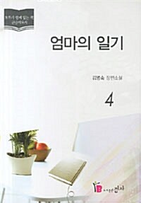 [큰글자도서] 엄마의 일기 4