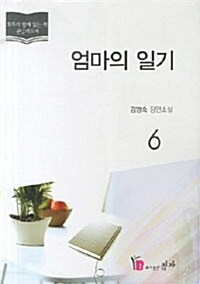 [큰글자도서] 엄마의 일기 6