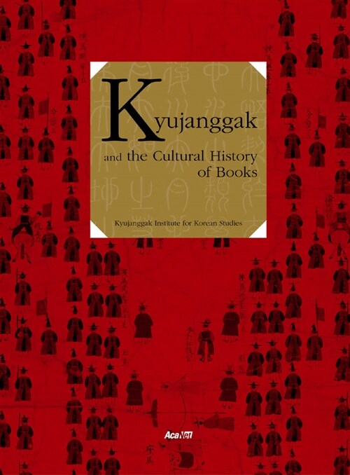 [중고] Kyujanggak and the Cultural History of Books (영문판)