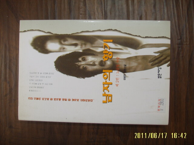 [알라딘][중고] 밝은세상/ 남자의 향기 2-노을빛 사랑 / 하병무 소설 -1999년