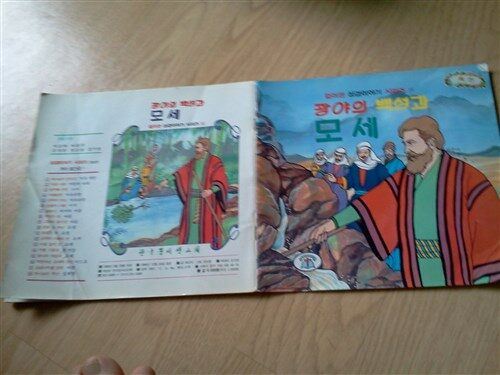 [중고] 광야의 백성과 모세 / 컬러판 성경이야기 시리즈 15번,한국문서선교회판,p24