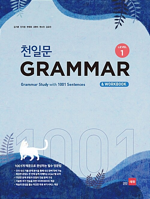 [중고] 천일문 GRAMMAR Level 1